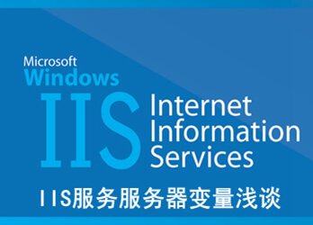 IIS服务器变量浅谈之二：HTTPS变量